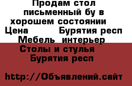 Продам стол письменный бу в хорошем состоянии  › Цена ­ 600 - Бурятия респ. Мебель, интерьер » Столы и стулья   . Бурятия респ.